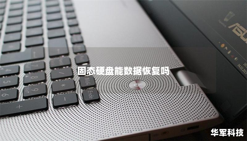 固態(tài)硬盤能數(shù)據(jù)恢復(fù)嗎