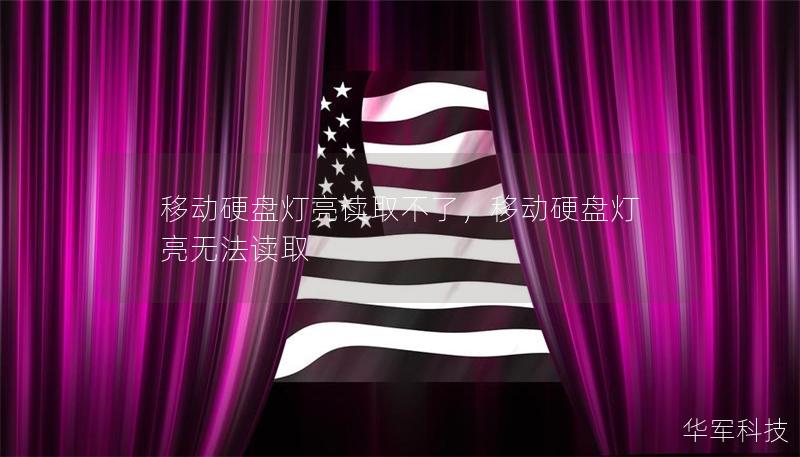 移動硬盤燈亮讀取不了，移動硬盤燈亮無法讀取