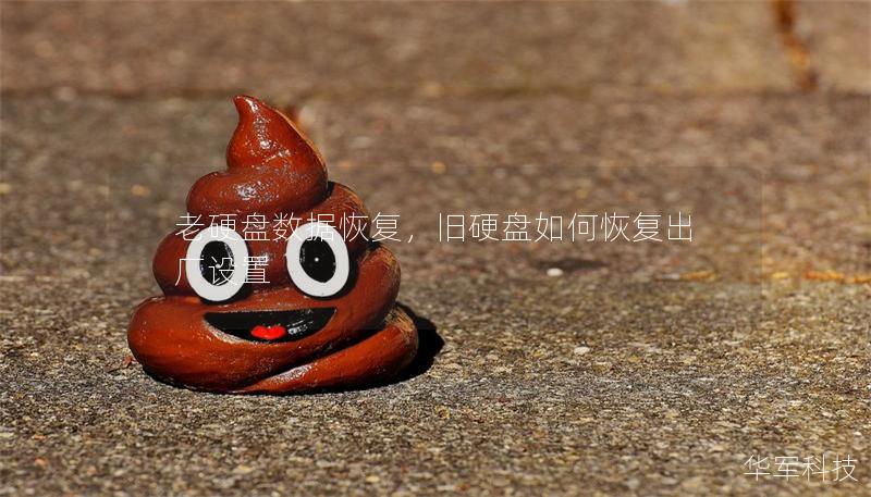 老硬盤數(shù)據(jù)恢復(fù)，舊硬盤如何恢復(fù)出廠設(shè)置