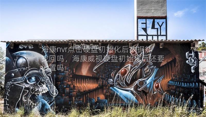 ?？祅vr點擊硬盤初始化后數(shù)據(jù)能找回嗎，海康威視硬盤初始化后還要設(shè)置嗎_