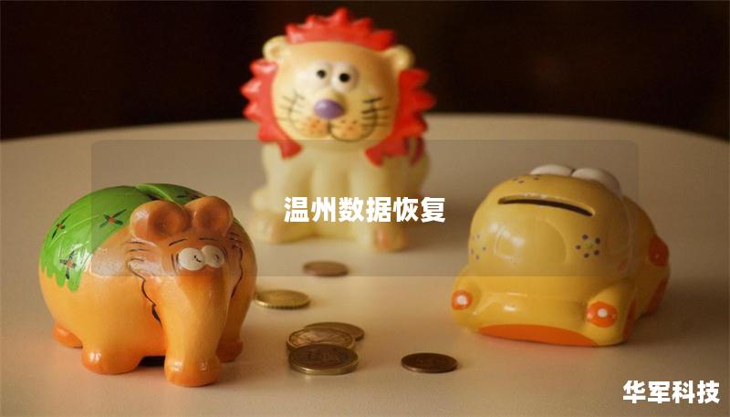 溫州數(shù)據(jù)恢復(fù)