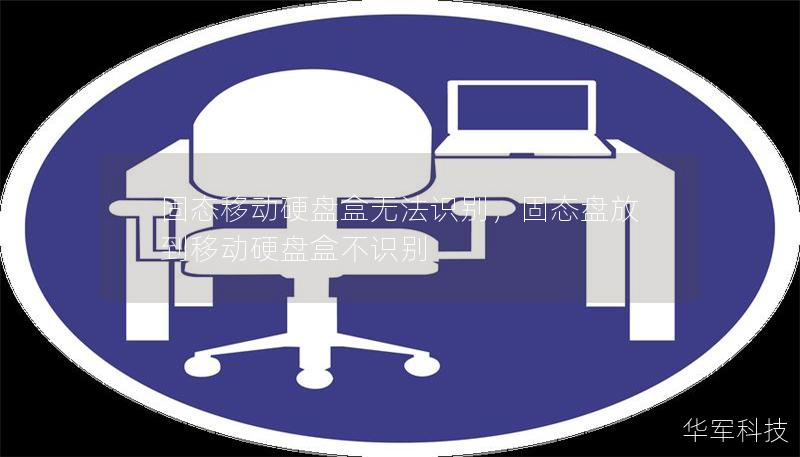 固態(tài)移動硬盤盒無法識別，固態(tài)盤放到移動硬盤盒不識別