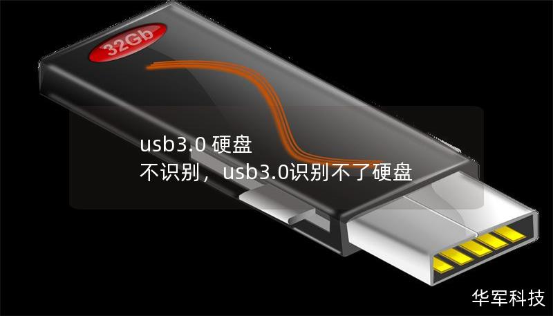 usb3.0 硬盤 不識(shí)別，usb3.0識(shí)別不了硬盤