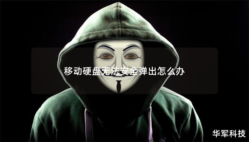 移動硬盤無法安全彈出怎么辦