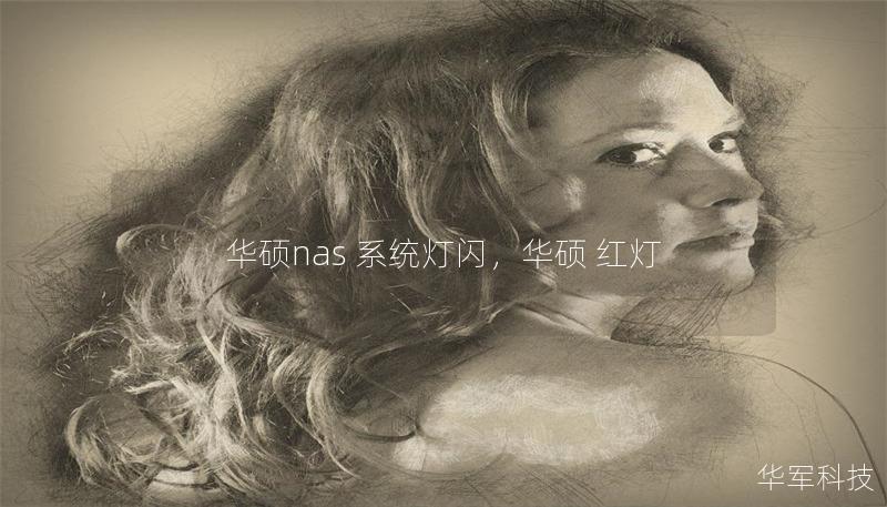 華碩nas 系統(tǒng)燈閃，華碩 紅燈