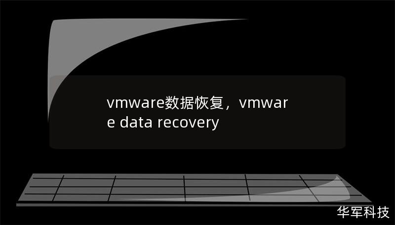 vmware數(shù)據(jù)恢復(fù)，vmware data recovery