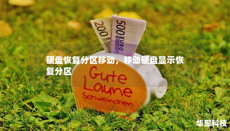 硬盤恢復分區(qū)移動，移動硬盤顯示恢復分區(qū)