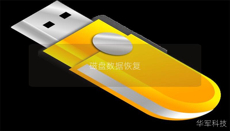 磁盤數(shù)據(jù)恢復(fù)