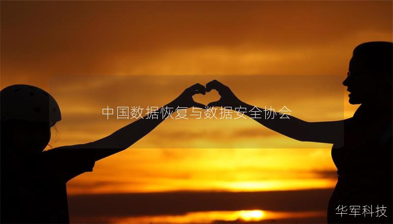 中國數(shù)據(jù)恢復(fù)與數(shù)據(jù)安全協(xié)會