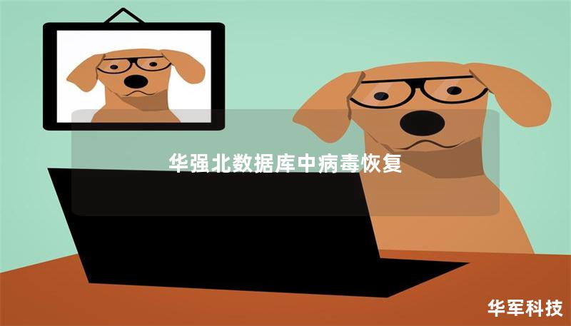 華強(qiáng)北數(shù)據(jù)庫中病毒恢復(fù)