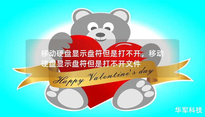 移動硬盤顯示盤符但是打不開，移動硬盤顯示盤符但是打不開文件
