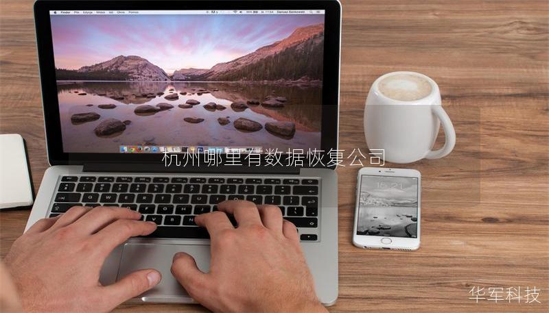 杭州哪里有數(shù)據(jù)恢復公司