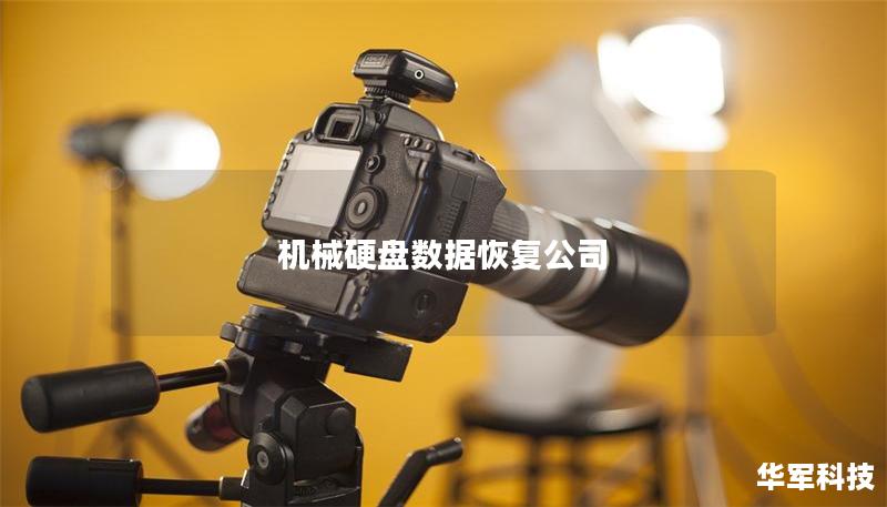 機械硬盤數(shù)據(jù)恢復(fù)公司