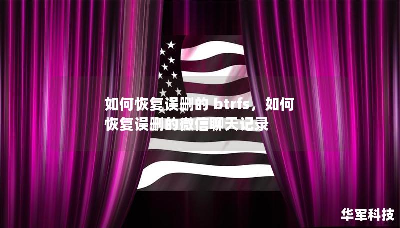 如何恢復(fù)誤刪的 btrfs，如何恢復(fù)誤刪的微信聊天記錄