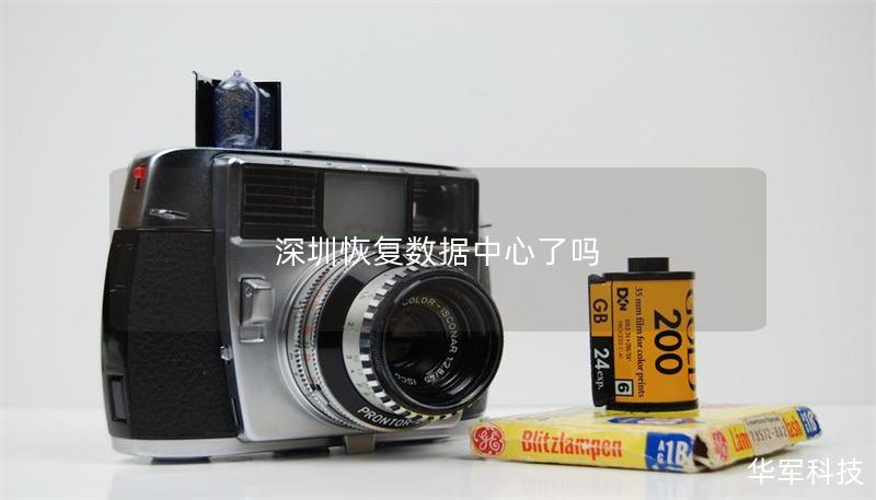 深圳恢復(fù)數(shù)據(jù)中心了嗎
