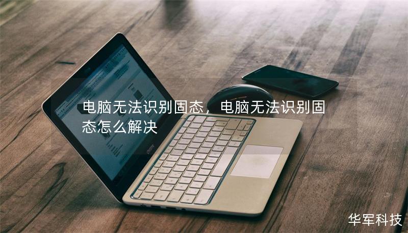 電腦無法識別固態(tài)，電腦無法識別固態(tài)怎么解決