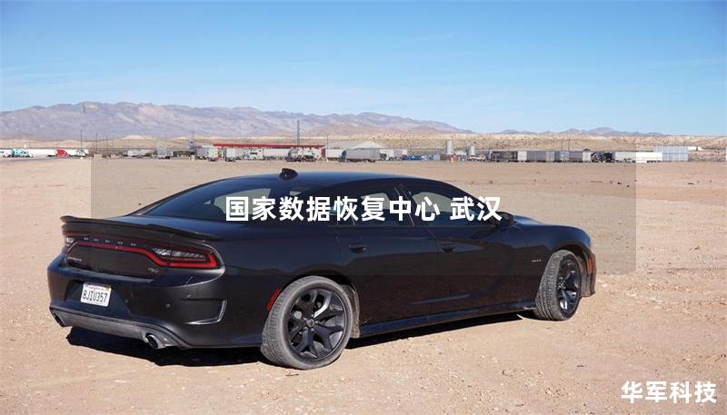 國家數(shù)據(jù)恢復中心 武漢