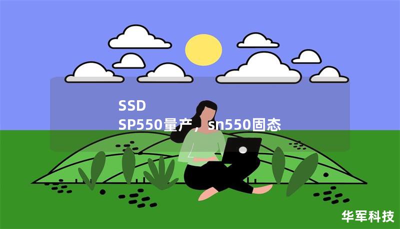 SSD SP550量產(chǎn)，sn550固態(tài)