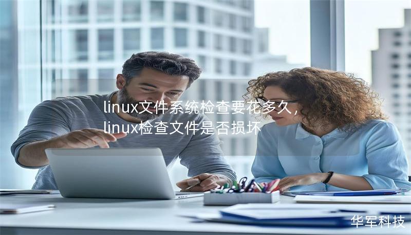 linux文件系統(tǒng)檢查要花多久，linux檢查文件是否損壞