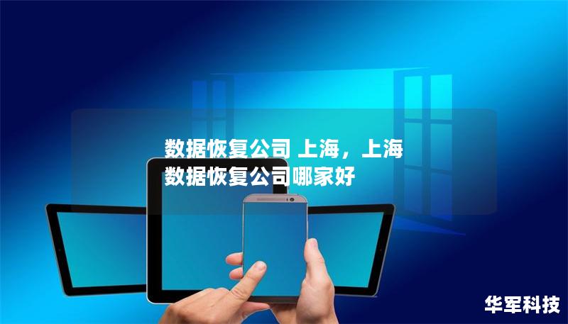數(shù)據(jù)恢復(fù)公司 上海，上海 數(shù)據(jù)恢復(fù)公司哪家好