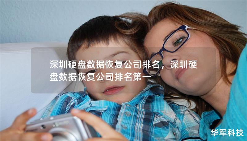 深圳硬盤數(shù)據(jù)恢復公司排名，深圳硬盤數(shù)據(jù)恢復公司排名第一