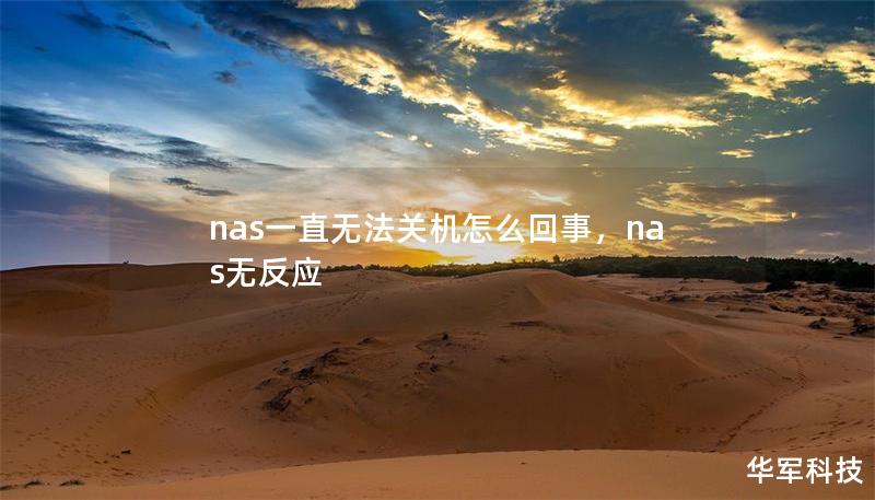 nas一直無法關機怎么回事，nas無反應