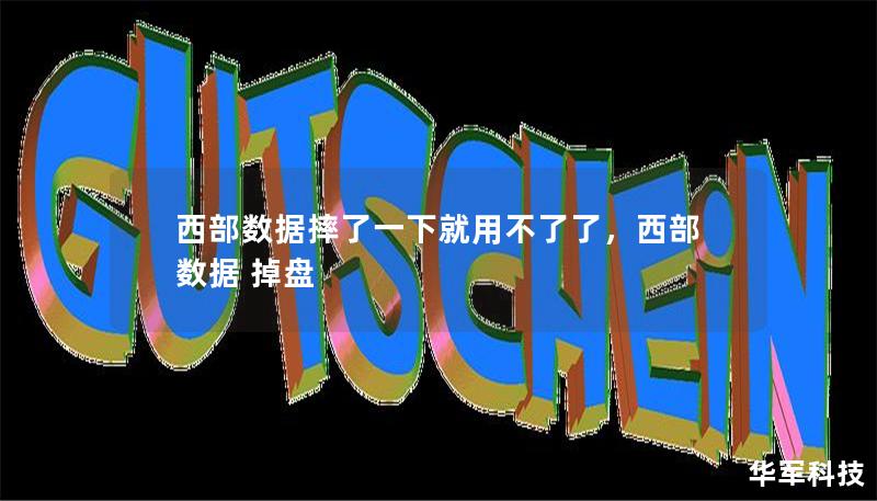西部數(shù)據(jù)摔了一下就用不了了，西部數(shù)據(jù) 掉盤