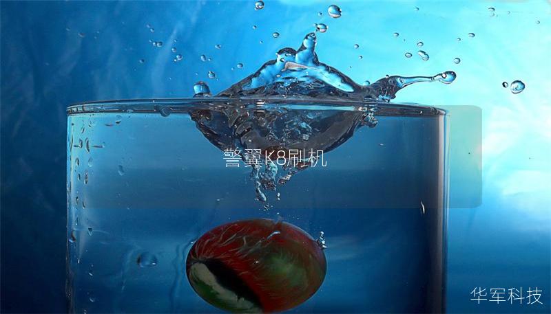 警翼K8刷機