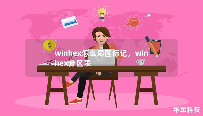winhex怎么扇區(qū)標(biāo)記，winhex分區(qū)表