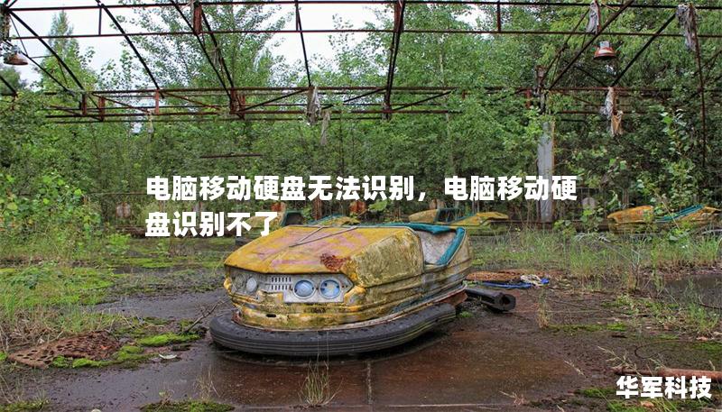 電腦移動(dòng)硬盤(pán)無(wú)法識(shí)別，電腦移動(dòng)硬盤(pán)識(shí)別不了