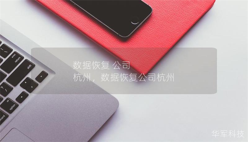 數(shù)據(jù)恢復(fù) 公司 杭州，數(shù)據(jù)恢復(fù)公司杭州
