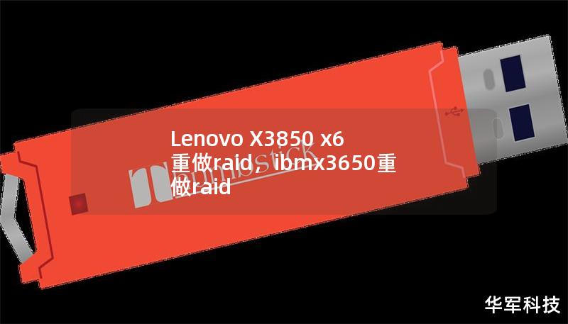 Lenovo X3850 x6 重做raid，ibmx3650重做raid