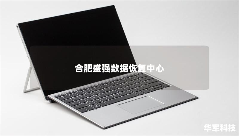 合肥盛強(qiáng)數(shù)據(jù)恢復(fù)中心