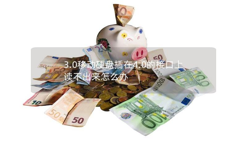 3.0移動(dòng)硬盤插在4.0的接口上讀不出來怎么辦