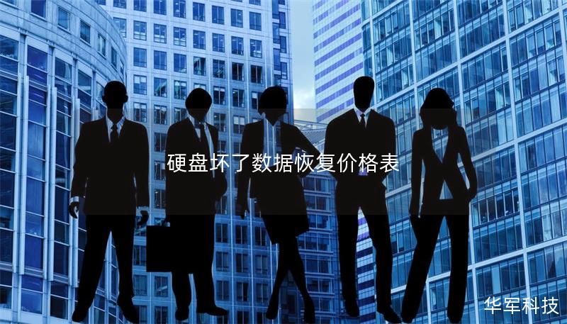 硬盤壞了數(shù)據(jù)恢復(fù)價格表