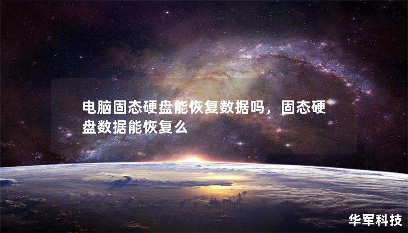 電腦固態(tài)硬盤能恢復(fù)數(shù)據(jù)嗎，固態(tài)硬盤數(shù)據(jù)能恢復(fù)么