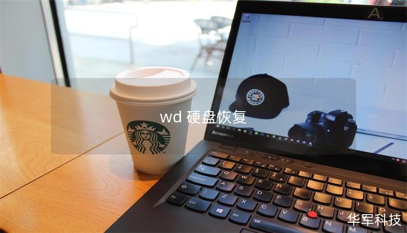 wd 硬盤恢復(fù)
