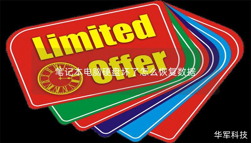 筆記本電腦硬盤壞了怎么恢復數(shù)據(jù)