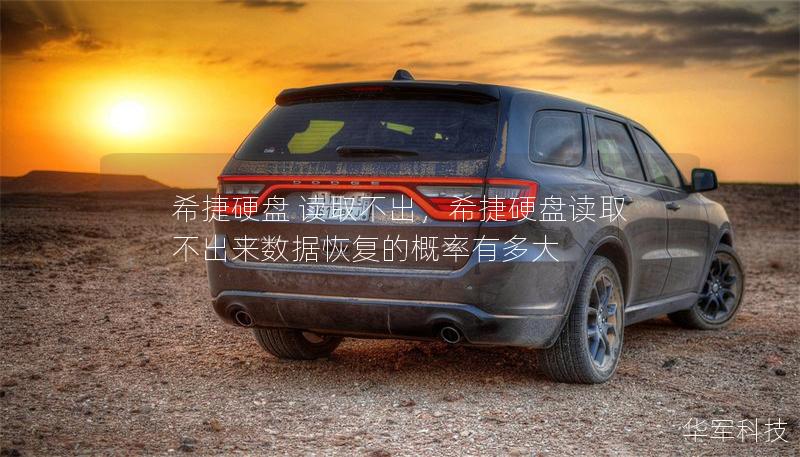 希捷硬盤 讀取不出，希捷硬盤讀取不出來數(shù)據(jù)恢復(fù)的概率有多大