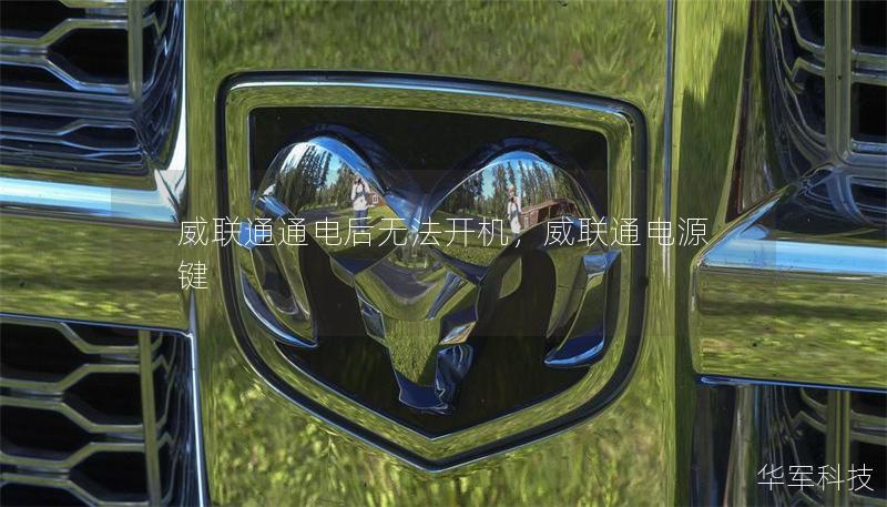 威聯(lián)通通電后無法開機(jī)，威聯(lián)通電源鍵