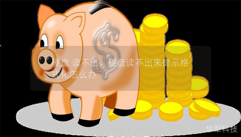 硬盤 讀不出，硬盤讀不出來提示格式化怎么辦