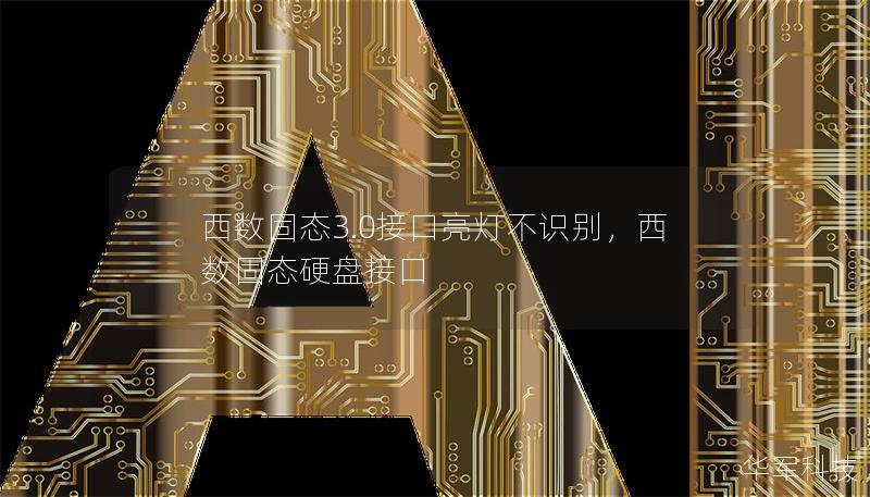 西數(shù)固態(tài)3.0接口亮燈不識(shí)別，西數(shù)固態(tài)硬盤接口