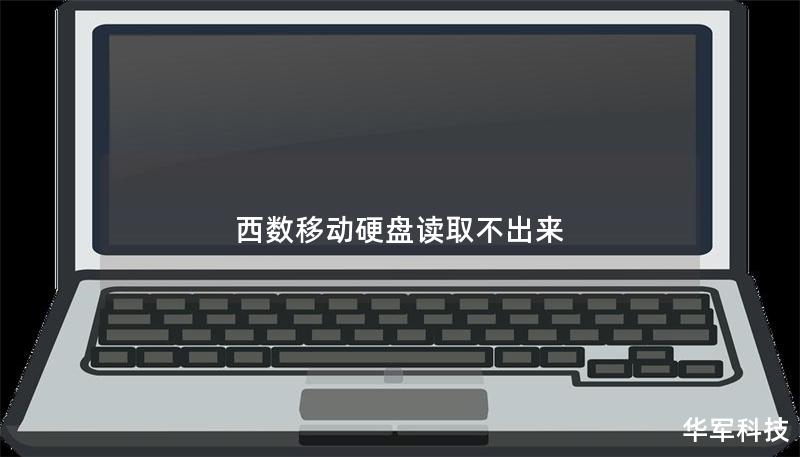 西數(shù)移動(dòng)硬盤讀取不出來