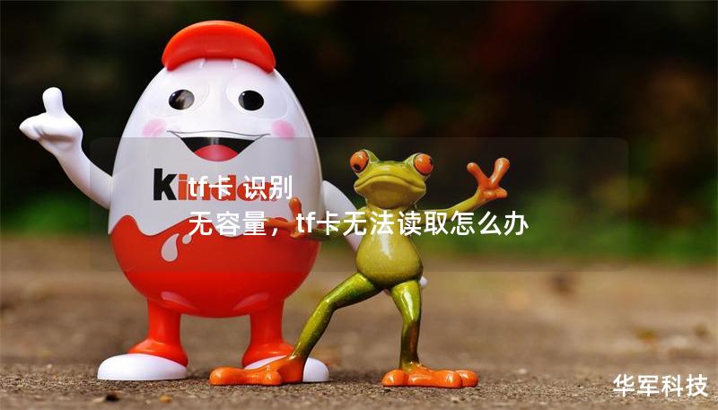 tf卡 識別 無容量，tf卡無法讀取怎么辦