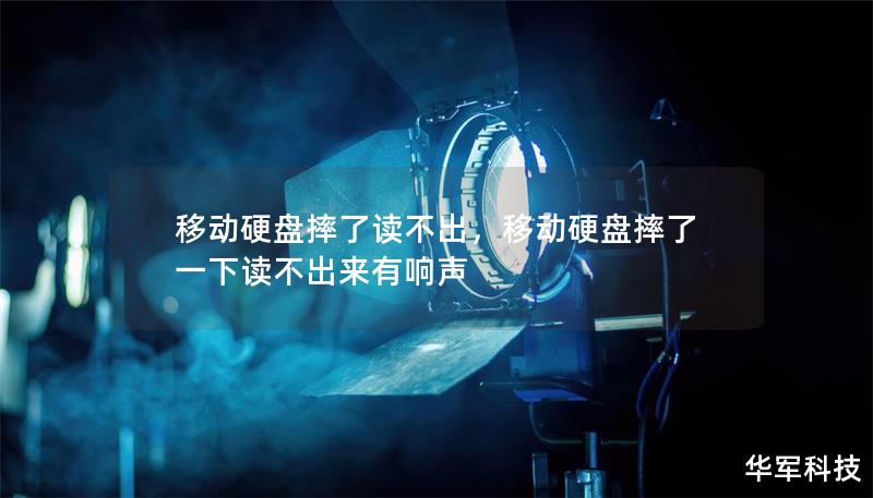 移動(dòng)硬盤摔了讀不出，移動(dòng)硬盤摔了一下讀不出來有響聲