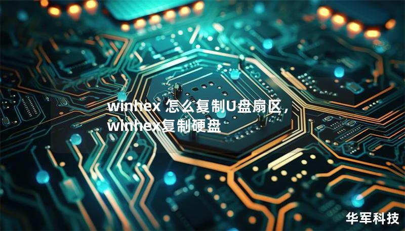 winhex 怎么復(fù)制U盤(pán)扇區(qū)，winhex復(fù)制硬盤(pán)