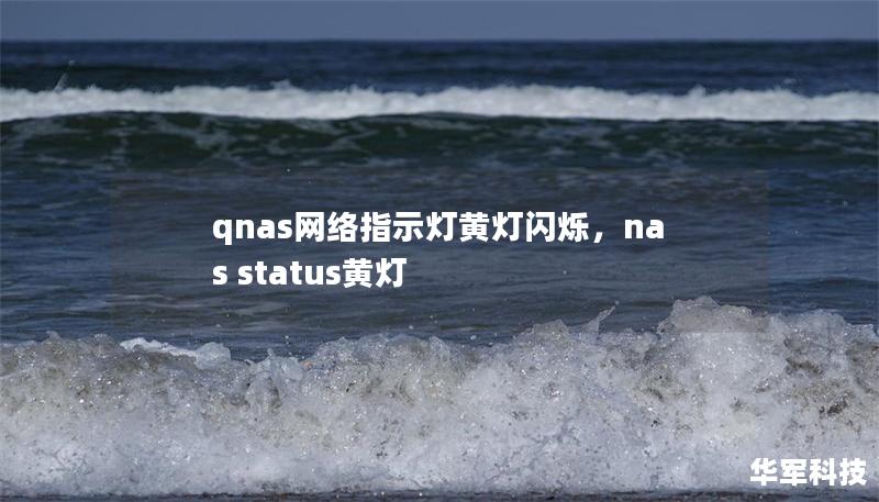 qnas網(wǎng)絡(luò)指示燈黃燈閃爍，nas status黃燈