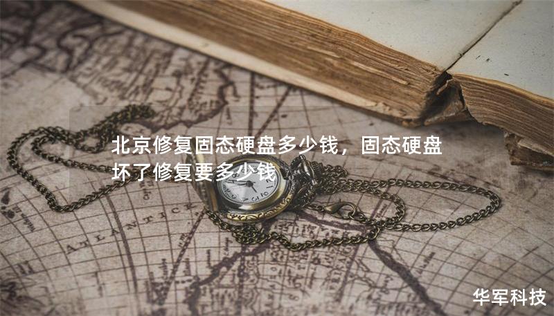 北京修復(fù)固態(tài)硬盤多少錢，固態(tài)硬盤壞了修復(fù)要多少錢