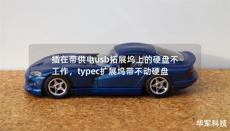 插在帶供電usb拓展塢上的硬盤不工作，typec擴(kuò)展塢帶不動(dòng)硬盤