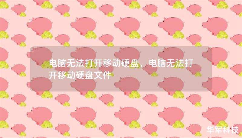 電腦無法打開移動(dòng)硬盤，電腦無法打開移動(dòng)硬盤文件